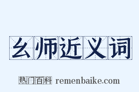 幺师近义词是什么意思的图片